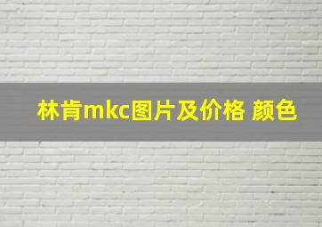 林肯mkc图片及价格 颜色